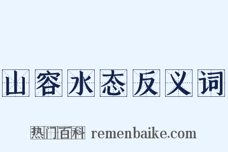 山容水态反义词是什么意思的图片